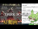 【没動画】AIに攻略方法を画像でプレゼンさせてダークソウルをクリアしたかったずんだもん【ずんだもん】【DARKSOULS】【チャットGPT】