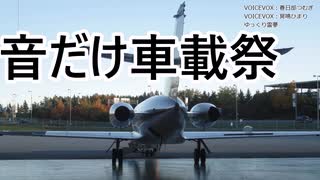 ［音だけ車載祭］空を自由に飛んでどうぞ