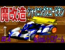 【ミニ四駆シャイニングスコーピオン】#4 決勝前に初狩りで魔改造した結果・・・【SFC】