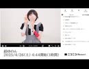 【実験機能の左右反転を使用】【ゆのんちゃん】「超ゆのん」　①【2025/4/26】【第396回】