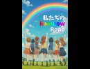 私たちのRainbow Road（draft）