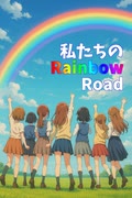 私たちのRainbow Road（draft）