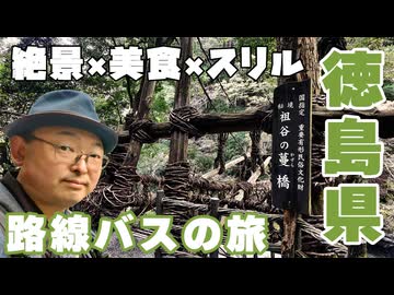 路線バスで巡る徳島の秘境〈祖谷〉！ 『絶景×美食×スリル』が織りなす三重奏(カルテット)に狂喜乱舞する着物男子の伝説!!《四国一周編第5話》 ※ニコニコ動画再編集版