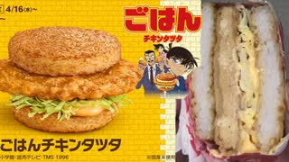 マクドナルドのごはんチキンタツタを食べました。　#マクドナルド #ごはんチキンタツタ #チキンタツタ