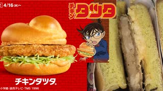 マクドナルドのチキンタツタを食べました。　#マクドナルド #チキンタツタ