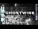 渋谷のビルにはヒトいっぱい妖いっぱい【GHOSTWIRE TOKYO:ゲーム実況】#6