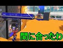 【日刊スプラトゥーン3】ランキング入りを達成したダイナモ使いのXマッチ実況プレイSeason10-53【Xパワー2495ガチホコ】