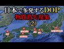 【実話】日本中で多発するDOP（物質消失現象）第２弾【18の不思議体験】パラレルワールド・時空の歪み