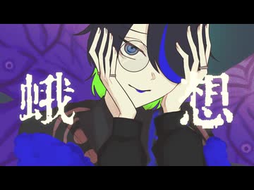 【UTAUcover】蛾想【蛾留】