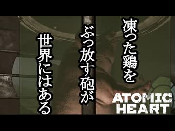 ATOMIC HEART ボイロ実況プレイ Part9
