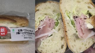 ファミリーマートの２種ハム＆マスカルポーネの石窯パリジャンサンドを食べました。 #ファミリーマート #ハム #マスカルポーネ #石窯 #パリジャンサンド