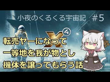 【X4:Foundations】 小夜のくるくる宇宙記 #5【VOICEVOX実況】