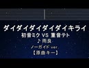 カラオケ♬ ダイダイダイダイダイキライ - 初音ミク VS 重音テト 雨良【ガイドメロディなし】 歌詞 ふりがな