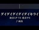 練習用カラオケ♬ ダイダイダイダイダイキライ - 初音ミク VS 重音テト 雨良 Amala 【ガイドメロディ付】 インスト, BGM, 歌詞 ふりがな