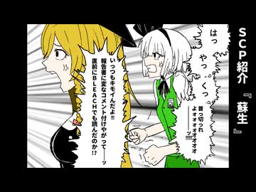 きみょんなSCP紹介 【蘇生】