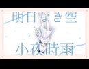 明日なき空に小夜時雨feat.鏡音リン