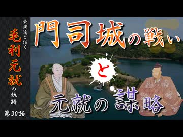 豪族達と往く毛利元就の軌跡：第三十話・門司城の戦いと元就の謀略