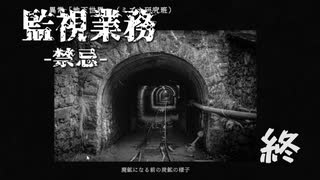 【監視業務-禁忌-】＃終　解き明かされた真実