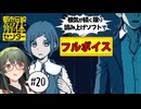 【VOICEPEAK】サーバを持たざる者に厳しい都市伝説解体センター実況プレイ #20【PS5】
