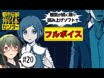 【VOICEPEAK】サーバを持たざる者に厳しい都市伝説解体センター実況プレイ #20【PS5】