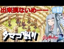 【サガフロ２リマスター】ディガーあおい　ちょっとタマゴ割ってくる　７個目【VOICEROID実況】