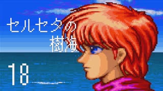 【プレイ動画】セルセタの樹海Part18【イースIV MASK OF THE SUN】