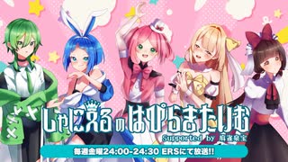 【ラジオ】しゃにえるのはぴらきたいむ season2 #1 【2025.4.4 O.A.】
