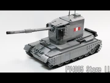レゴ互換【FV4005重対戦車自走砲】FV4005 Stage II