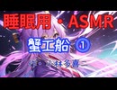 【睡眠用】  九州そら（ささやき）  '' 蟹工船 ⓵ '' （ 作・小林多喜二 ）  【ASMR】 【 VOICEVOX : 九州そら】