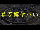 万博ほんまにヤバい　大阪万博の実態とIRカジノ利権とのつながり　#万博ヤバい #万博中止 #カジノ万博