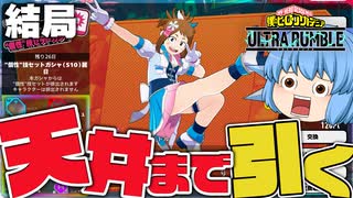 【ゆっくり実況】ポイントで個性技セットを買うんじゃ！天井までにスーパースターアイドルお茶子を出せ！【天才チルノの珍ヒロアカUR】Part113【僕のヒーローアカデミア ULTRA RUMBLE】