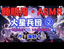 【睡眠用】【 VOICEVOX : 九州そら 】   '' 火星兵団 ⓶（ 「６・悪人丸木」 から 「１０・異常現象」 まで ） '' （ 作・海野十三 ）  【ASMR】