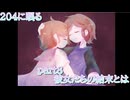 【実況】204に眠る　part８