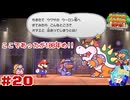 ターン制アクションならアクション出来るはず！＃20【ペーパーマリオ RPG】