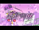 恋の暴走列車 / いのししくん feat. 夏色花梨