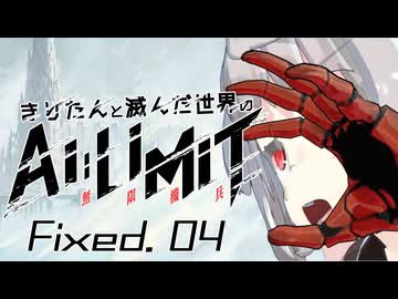 きりたんと滅んだ世界のAILIMIT無限機兵Fixed.04