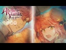 【ユミアのアトリエ】 #09 兄妹の仇【VRoid実況】