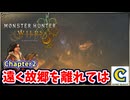 ナタの故郷を探すべく、寒いエリアを進みますが…！【Chapter2 遠く故郷を離れては 編】【モンスターハンターワイルズ】  CCJP