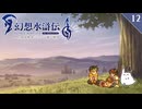 【幻想水滸伝Ⅱ＊実況】全てを守るために冒険します！第十二章