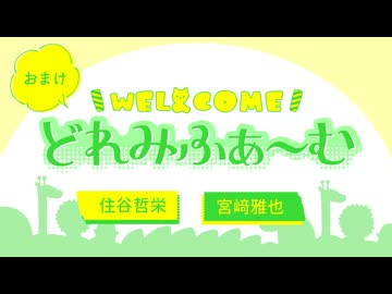 【会員限定】WEL&COMEどれみふぁ～む 第26回おまけ