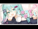 『lazy girl』/ Nini-go feat.初音ミク