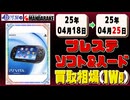 《175点》プレステ ソフト&ハード 買取相場｜04月18日～04月25日 ＜300円以上騰落＞ #ゲーム #playstation #プレイステーション #ゲーム機 #sony #ソニー