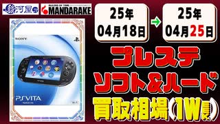 《175点》プレステ ソフト&ハード 買取相場｜04月18日～04月25日 ＜300円以上騰落＞ #ゲーム #playstation #プレイステーション #ゲーム機 #sony #ソニー