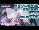 #3【ソフィー2】防具アクセ護符禁止＆初期武器固定＆難易度LEGEND【ネタバレあり】