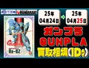 《30点》ガンプラ 買取相場｜04月24日～04月25日 ＜100円以上騰落＞ #ガンダム #プラモデル
