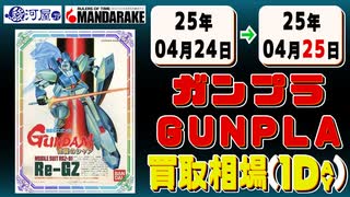 《30点》ガンプラ 買取相場｜04月24日～04月25日 ＜100円以上騰落＞ #ガンダム #プラモデル