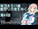 【Bloodborne】桜乃そら17歳　獣狩りの夜をゆく#03【東北イタコ】【弦巻マキ】【京町セイカ】【夏色花梨】