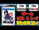 《117点》ゲームソフト&ハード 買取相場｜04月24日～04月25日 ＜100円以上騰落＞ #ゲーム #playstation #nintendo #xbox #プレステ #switch #ゲーム機