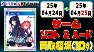 《117点》ゲームソフト&ハード 買取相場｜04月24日～04月25日 ＜100円以上騰落＞ #ゲーム #playstation #nintendo #xbox #プレステ #switch #ゲーム機