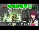 【地球防衛軍６】INFERNO初プレイいんしばレンジャーPart194【VOICEROID実況】